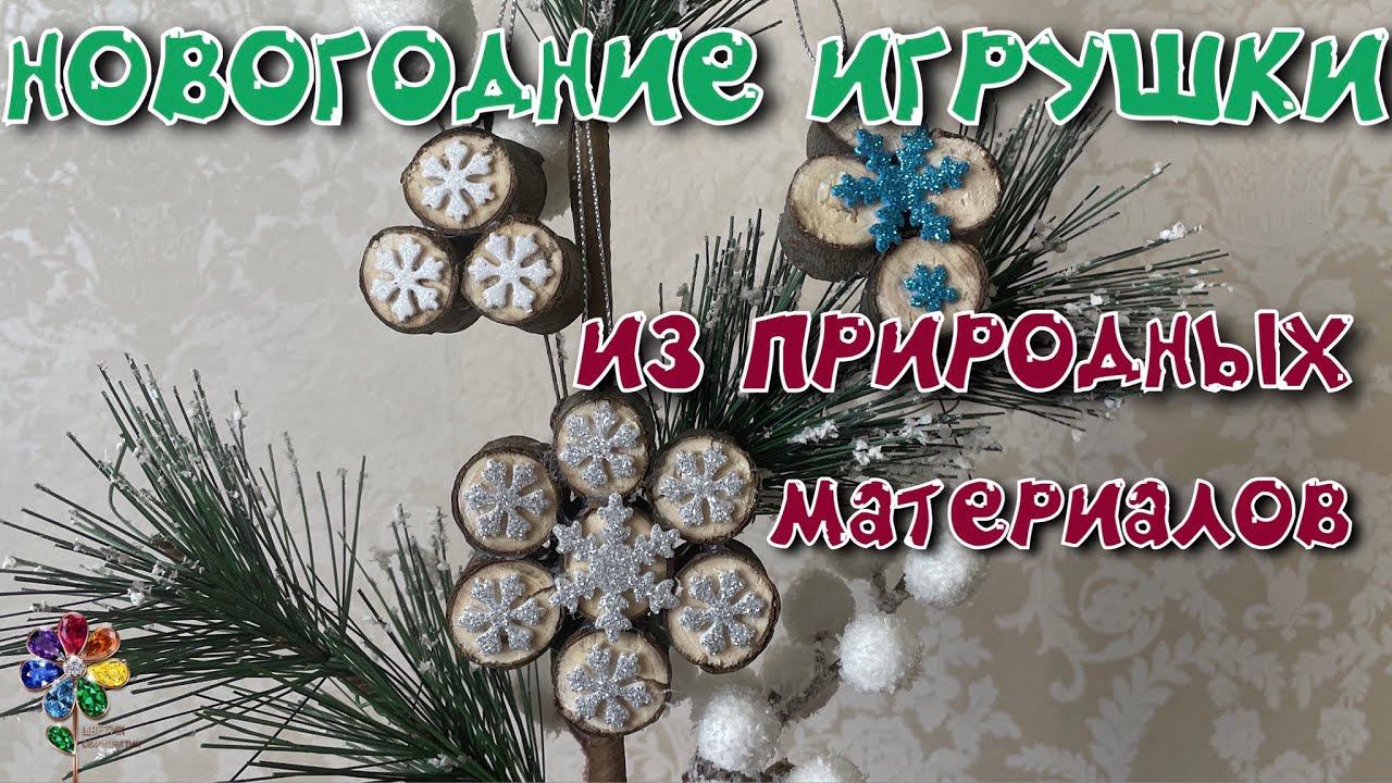 Ёлочные украшения из природных материалов смотреть онлайн