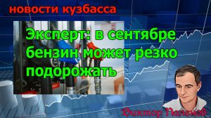 Эксперт: в сентябре бензин может резко подорожать