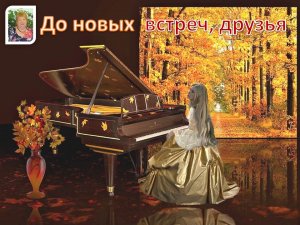 № 10. "До новых встреч, друзья" - авторская песня поэта Галины Карпюк - СПб. Исполняет автор.