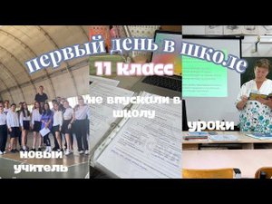 ВЛОГ первый день в школе// 11 класс