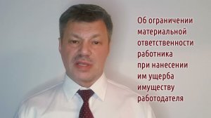 Кейсы от Ветлужских - кейс 151 - Об ограничении материальной ответственности работника