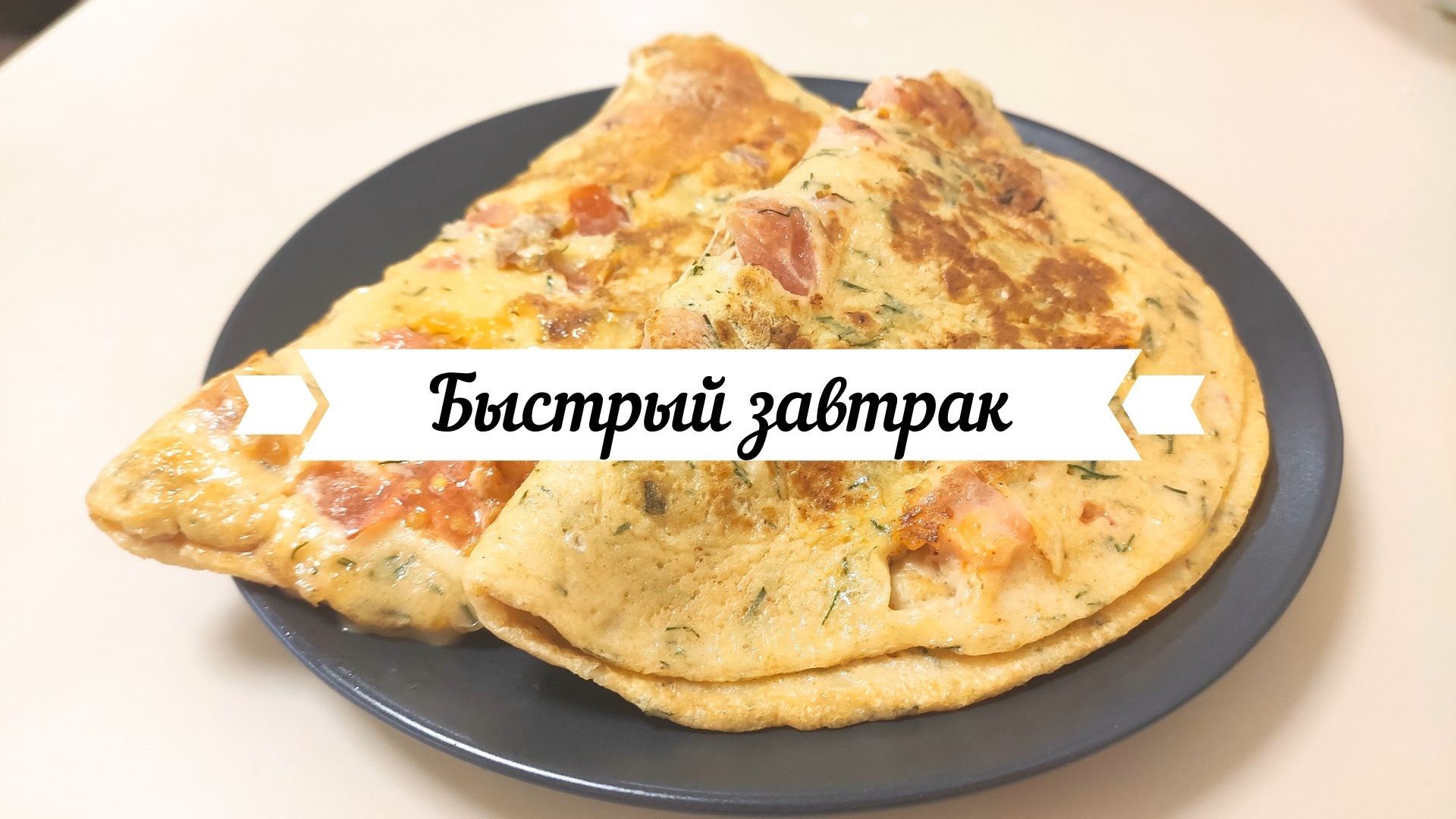 Быстрый завтрак из яиц. Вкусно и сытно! смотреть онлайн