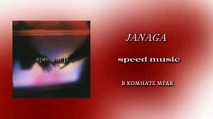 janaga-в комнате мрак {spedd music}