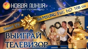 Подключись и выиграй телевизор! | Новая линия