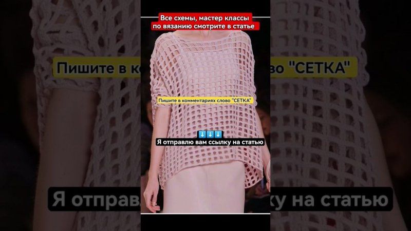 Как связать трендовые вещи узором "Сетка" #knit #knitting #crochet #вязаниекрючком