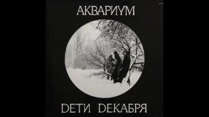 Аквариум - Без названия (Когда я кончу все, что связано с этой смешной беготней)
