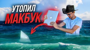 Утопил макбук в Сочи