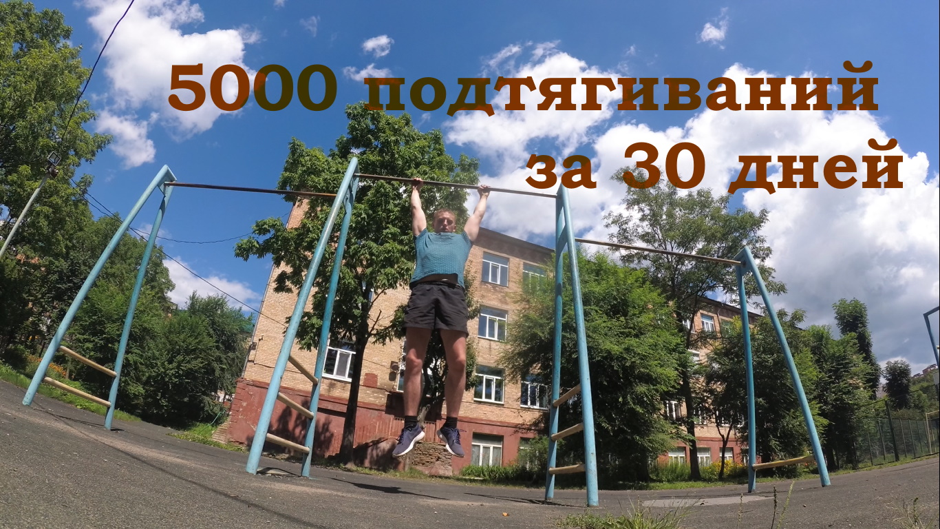 5 000 подтягиваний за 30 дней