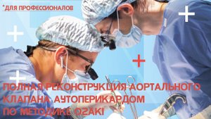 Полная реконструкция аортального клапана аутоперикардом по методике Ozaki (для профессионалов)