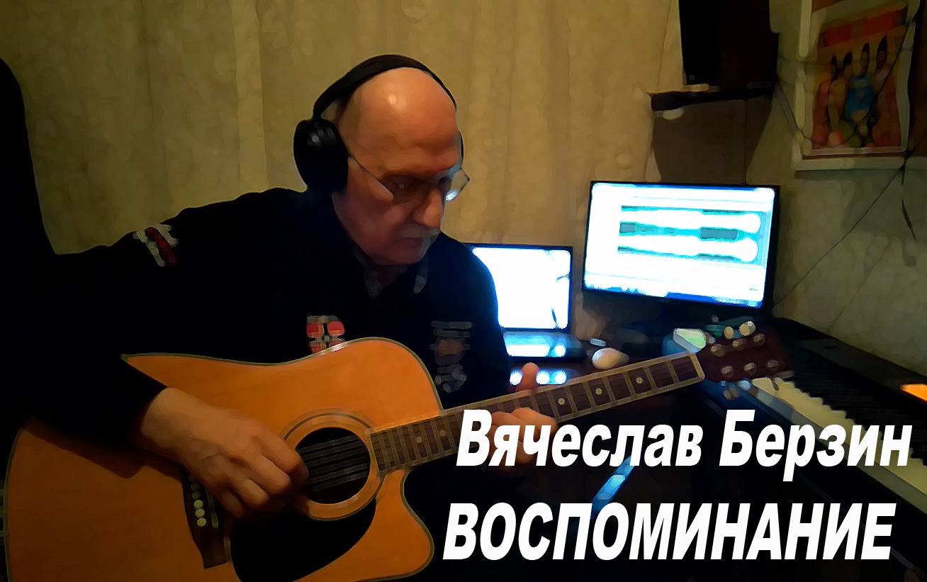 Вячеслав Берзин: Воспоминания