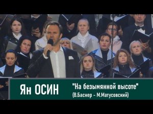 Ян Осин - "На безымянной высоте"