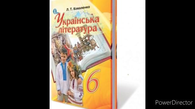 Українська література 6 клас//Коваленко//