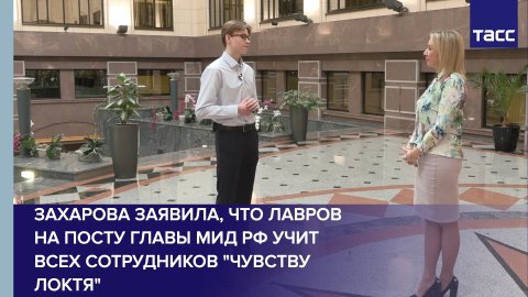 Захарова заявила, что Лавров на посту главы МИД РФ учит всех сотрудников "чувству локтя"