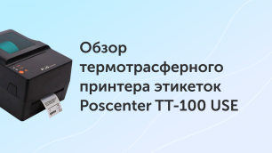 Обзор термотрасферного принтера этикеток Poscenter TT-100 USE