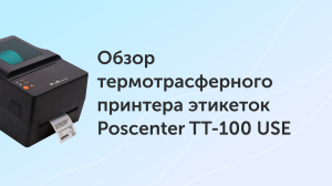 Обзор термотрасферного принтера этикеток Poscenter TT-100 USE
