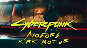 Любовь как мотив ➤ Cyberpunk 2077 ➤ Прохождение без комментариев