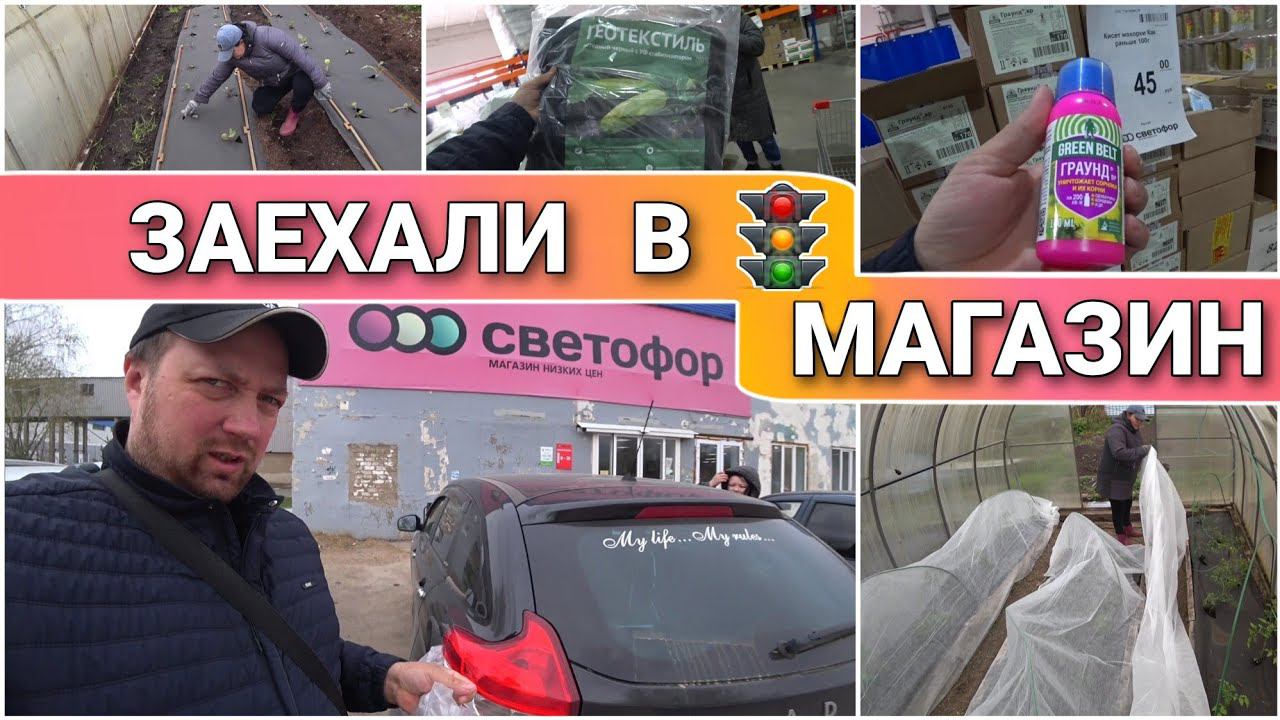 ВЛОГ! Небольшие покупочки в магазине СВЕТОФОРПоехали на дачу/Укрываем помидоры в теплице/Про Жизнь!