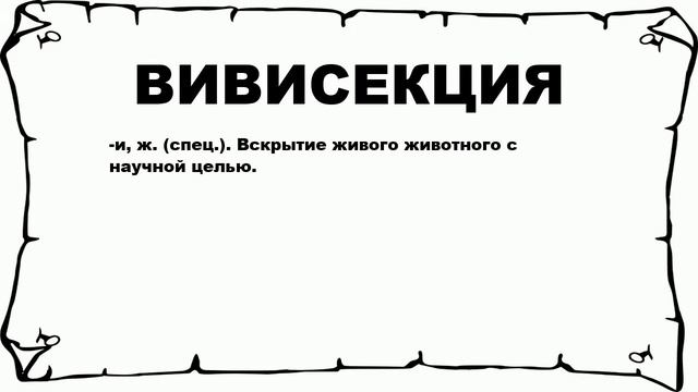 ВИВИСЕКЦИЯ - что это такое? значение и описание