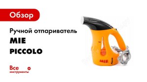 ОБЗОР ПОСЫЛКИ Ручной мини отпариватель Mie Piccolo