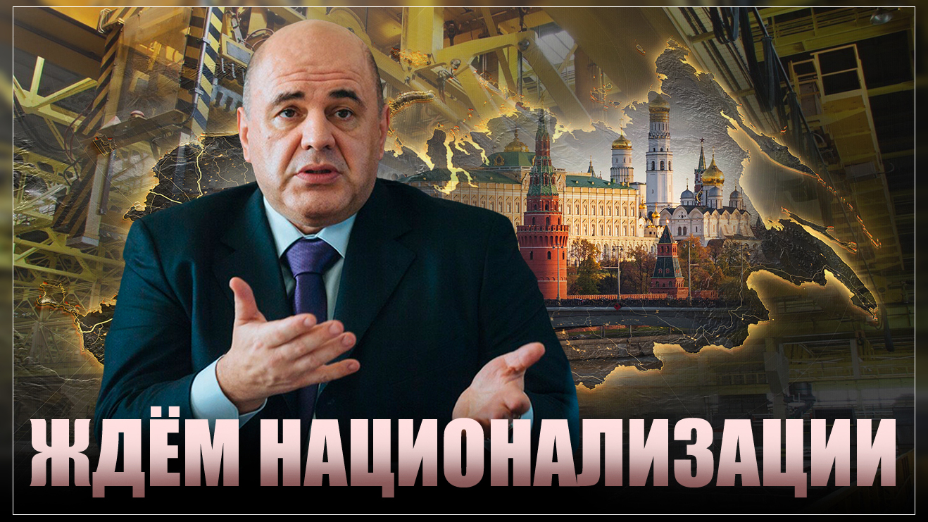 Ждём национализации. Мишустин взял олигархов за горло