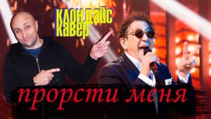 прости меня Лепс, Клондайс кавер