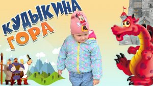 Кудыкина гора существует ?