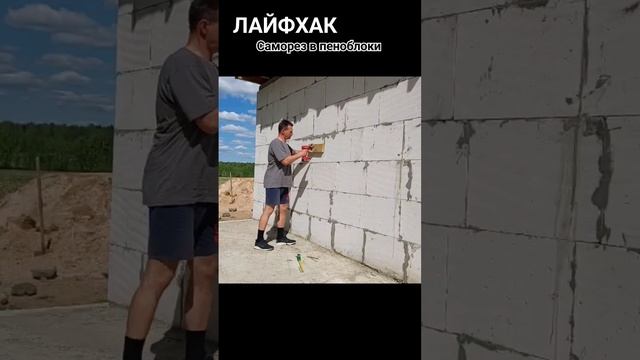 Лайфхак. Длинный саморез хорошо держится в пеноблоке.