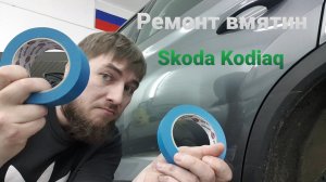 Ремонт вмятин Skoda Kodiaq. Чудной мастер в деле