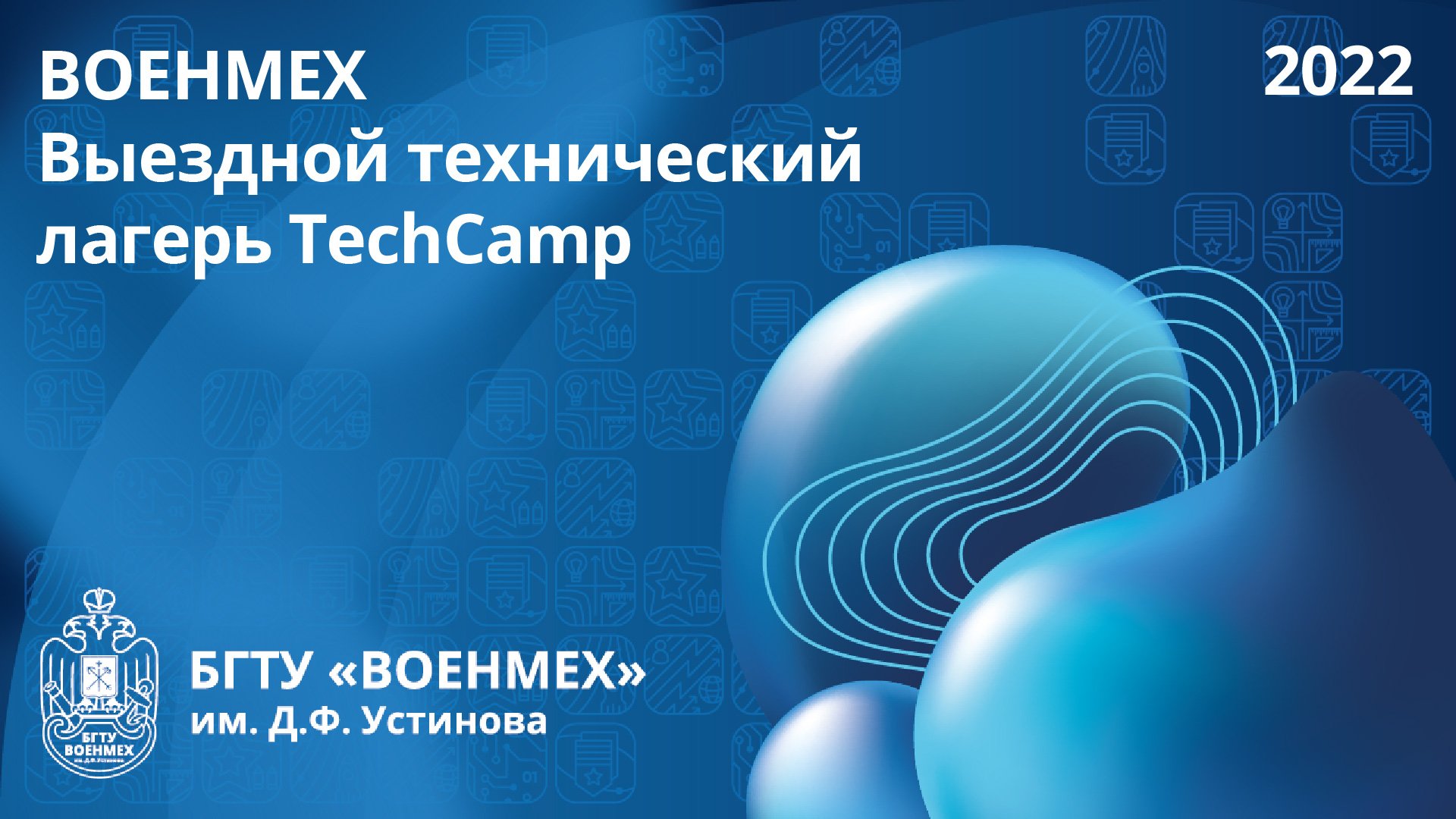 ВОЕНМЕХ | Выездной технический лагерь TechCamp