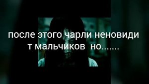 КТО ТАКАЯ ЧАРЛИ?