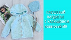 Плюшевый кардиган/Пошаговый МК часть1