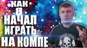 Во что играли в середине нулевых. Мой путь в игре. Часть #3. Персональный компьютер.