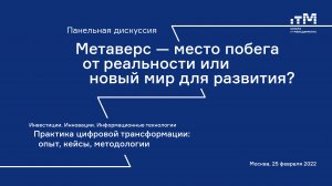 25.02.2022 Панельная дискуссия : «Метаверс – место побега от реальности или новый мир для развития?»