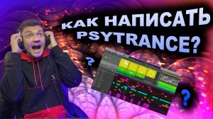 КАК НАПИСАТЬ PSYTRANCE? / В Logic Pro X