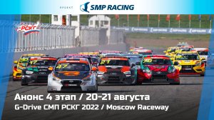 АНОНС 4 ЭТАП G-DRIVE СМП РСКГ 2022 MOSCOW RACEWAY