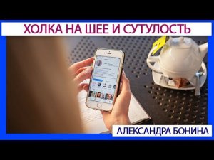 ► Холка на шее и сутулость: 3 полезные привычки против этих проблем