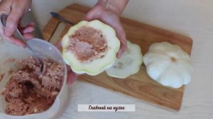 Фаршированные ПАТИССОНЫ с фаршем и сыром