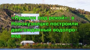 «Прошли под рекой»: в Новокузнецке построили долгожданный водопровод