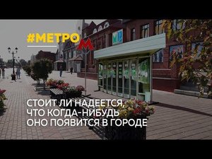 Барнаульцы вновь задумались о забытом некогда мифе про барнаульское метро