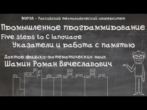 Шаг2. Указатели и работа с памятью