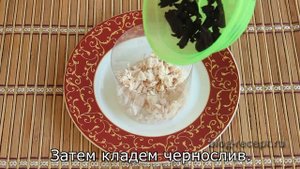 САЛАТ "НЕЖНОСТЬ" с КУРИЦЕЙ, свежим огурцом и черносливом