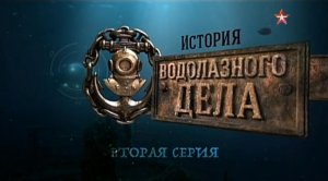 История водолазного дела (серия 2/4) 2016