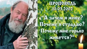 "А зачем я живу? Почему я страдаю? Почему мне горько живется?" 03 февраля 2002 г. О. Василий Ермаков