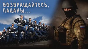 Возвращайтесь пацаны..mp4