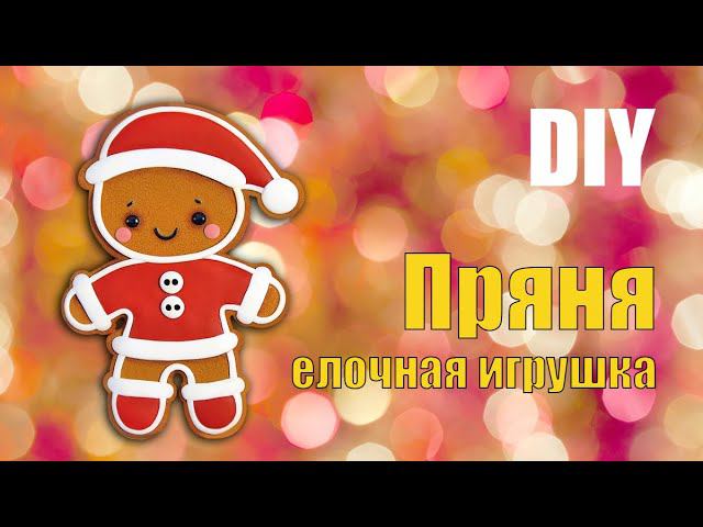 Пряничный человечек своими руками / Новогодний декор из полимерной глины / DIY / polymer clay