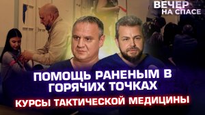 ПОМОЩЬ РАНЕНЫМ В ГОРЯЧИХ ТОЧКАХ. КУРСЫ ТАКТИЧЕСКОЙ МЕДИЦИНЫ.