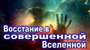 Урок субботней школы № 1. Восстание в совершенной Вселенной