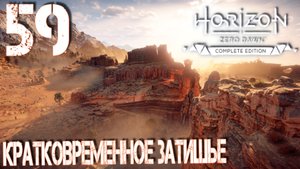 Horizon Zero Dawn. Прохождение ─ Часть 59: Кратковременное затишье