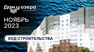 Ход строительства: ЖК "Дом у озера". НОЯБРЬ, 2023.