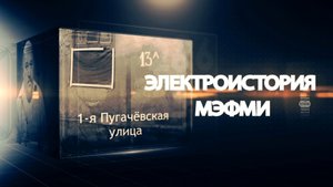 ЭЛЕКТРОИСТОРИЯ МЭФМИ